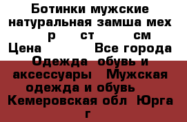 Ботинки мужские натуральная замша мех Wasco р. 44 ст. 29. 5 см › Цена ­ 1 550 - Все города Одежда, обувь и аксессуары » Мужская одежда и обувь   . Кемеровская обл.,Юрга г.